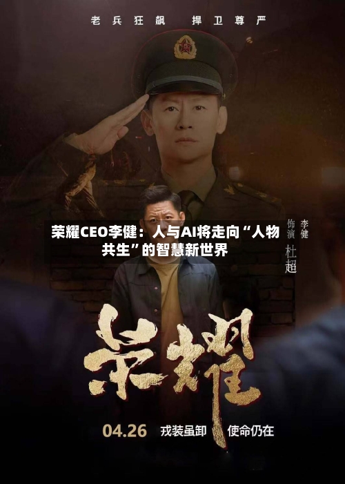 荣耀CEO李健：人与AI将走向“人物共生”的智慧新世界-第2张图片