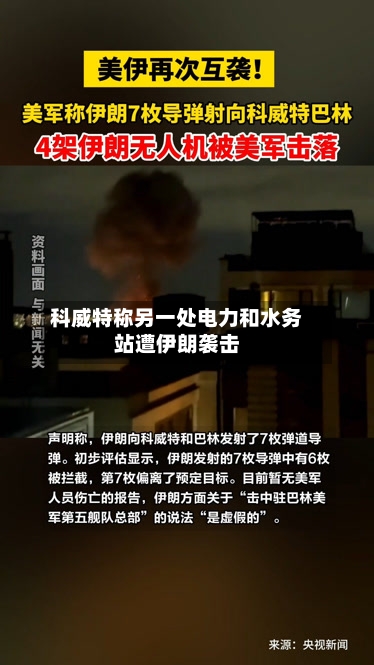 科威特称另一处电力和水务站遭伊朗袭击-第1张图片