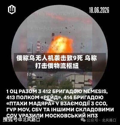 俄称乌无人机袭击致9死 乌称打击俄物流枢纽-第2张图片