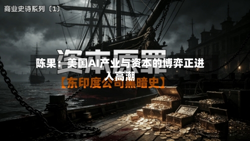 陈果:美国AI产业与资本的博弈正进入高潮-第2张图片