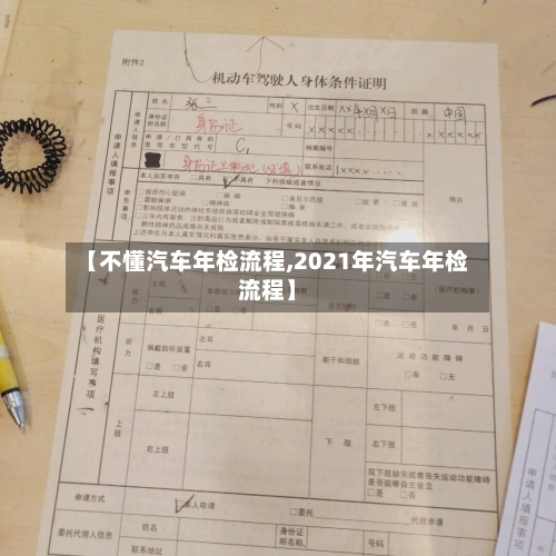 【不懂汽车年检流程,2021年汽车年检流程】