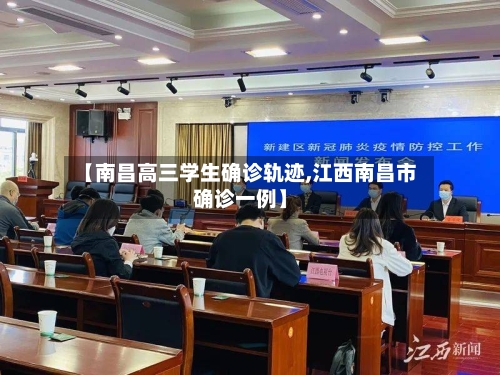 【南昌高三学生确诊轨迹,江西南昌市确诊一例】