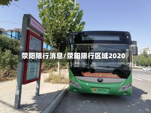 荥阳限行消息/荥阳限行区域2020
