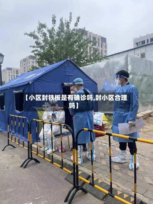 【小区封铁板是有确诊吗,封小区合理吗】