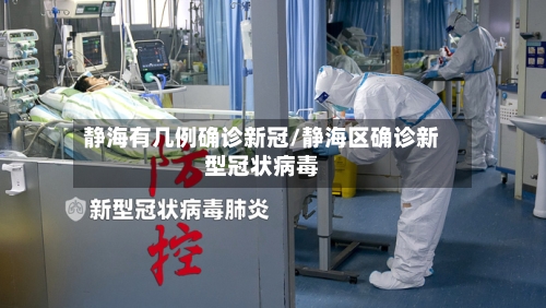 静海有几例确诊新冠/静海区确诊新型冠状病毒-第3张图片
