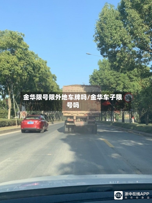 金华限号限外地车牌吗/金华车子限号吗-第2张图片