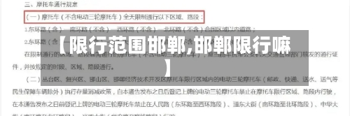 【限行范围邯郸,邯郸限行嘛】