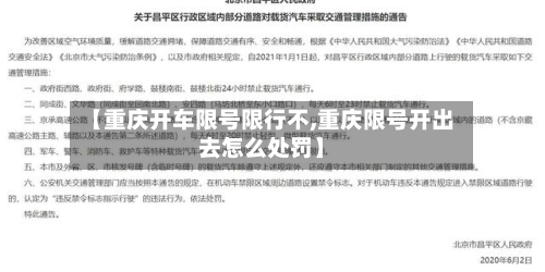 【重庆开车限号限行不,重庆限号开出去怎么处罚】