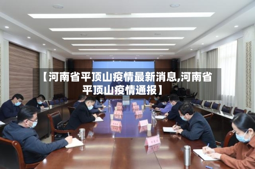 【河南省平顶山疫情最新消息,河南省平顶山疫情通报】-第2张图片