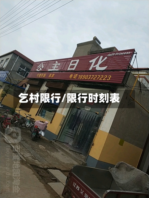 乞村限行/限行时刻表-第2张图片