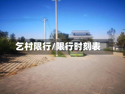 乞村限行/限行时刻表-第3张图片