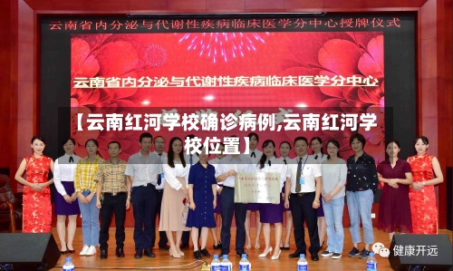 【云南红河学校确诊病例,云南红河学校位置】