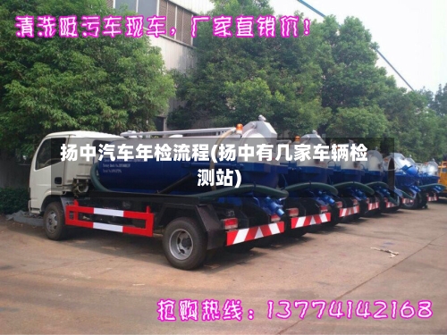 扬中汽车年检流程(扬中有几家车辆检测站)