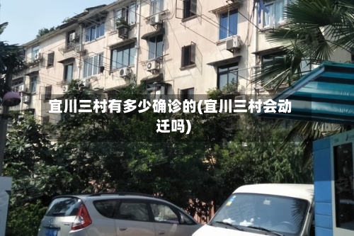 宜川三村有多少确诊的(宜川三村会动迁吗)-第2张图片