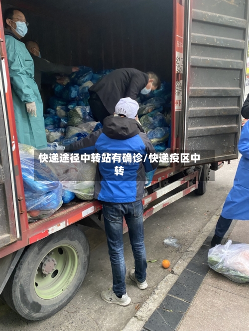 快递途径中转站有确诊/快递疫区中转