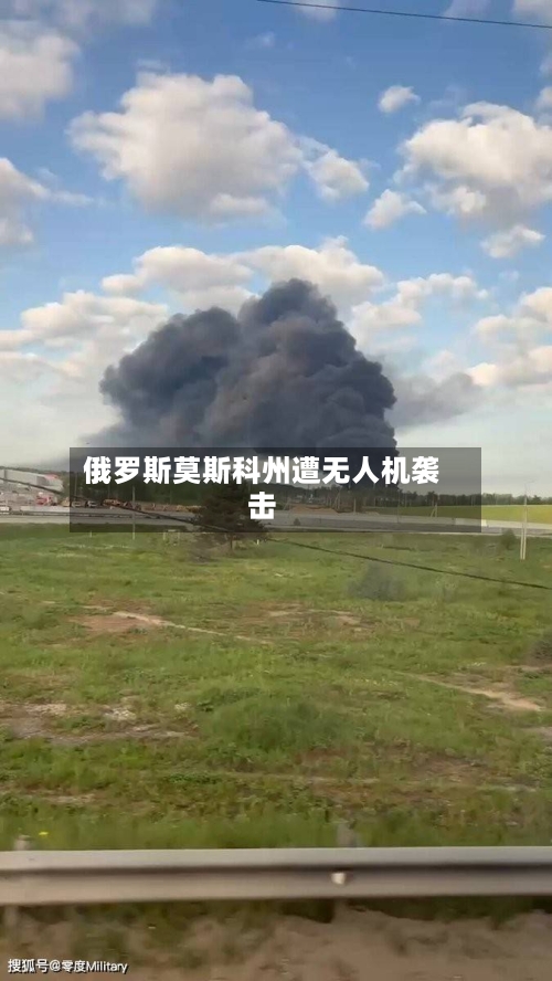 俄罗斯莫斯科州遭无人机袭击-第2张图片