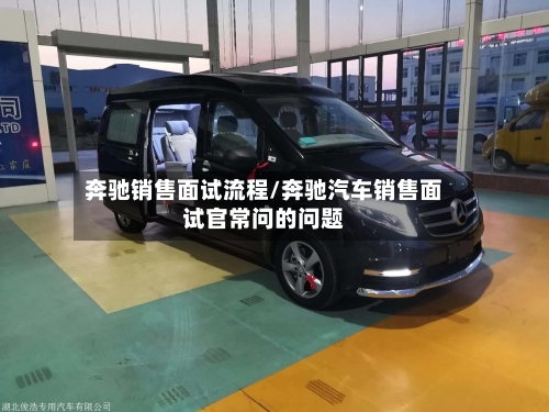 奔驰销售面试流程/奔驰汽车销售面试官常问的问题