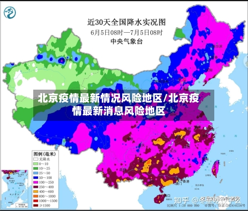 北京疫情最新情况风险地区/北京疫情最新消息风险地区