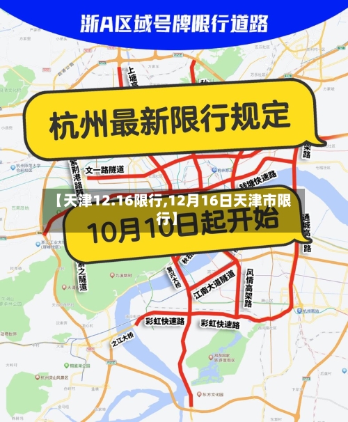【天津12.16限行,12月16日天津市限行】-第2张图片