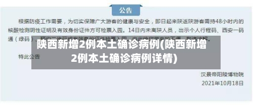 陕西新增2例本土确诊病例(陕西新增2例本土确诊病例详情)