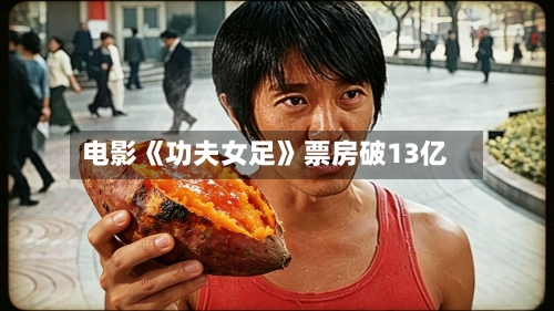 电影《功夫女足》票房破13亿-第2张图片