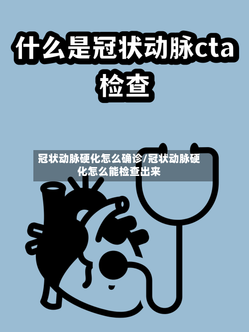冠状动脉硬化怎么确诊/冠状动脉硬化怎么能检查出来