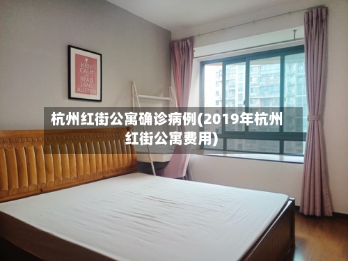 杭州红街公寓确诊病例(2019年杭州红街公寓费用)