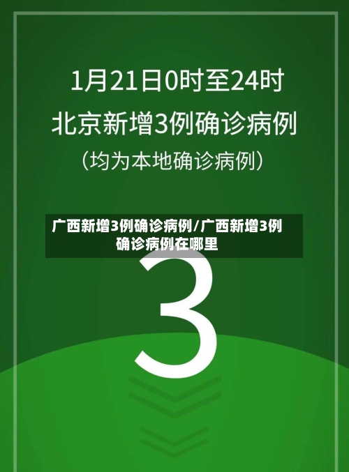 广西新增3例确诊病例/广西新增3例确诊病例在哪里