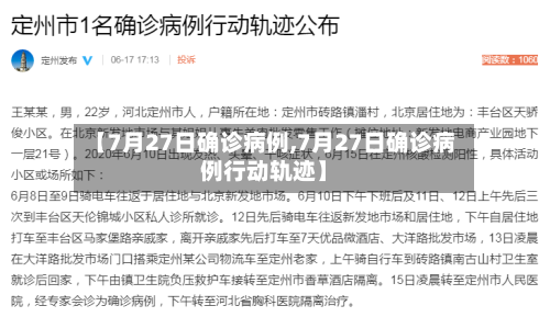 【7月27日确诊病例,7月27日确诊病例行动轨迹】-第2张图片