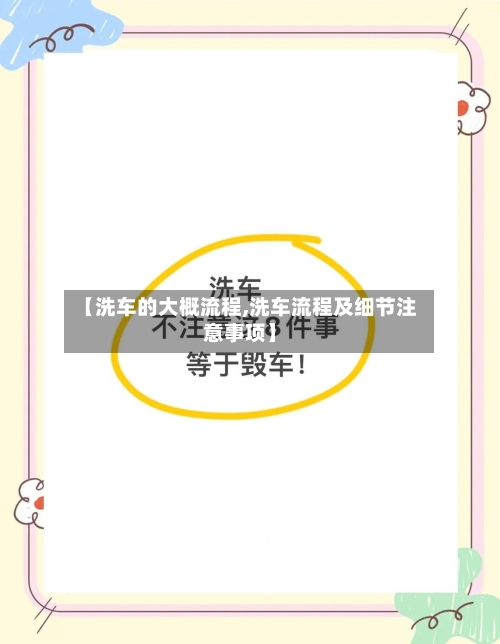 【洗车的大概流程,洗车流程及细节注意事项】