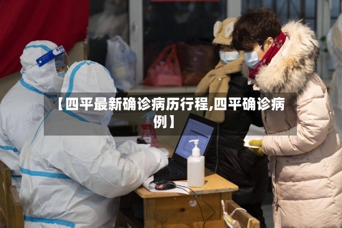 【四平最新确诊病历行程,四平确诊病例】-第2张图片
