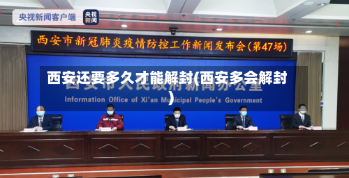 西安还要多久才能解封(西安多会解封)-第2张图片