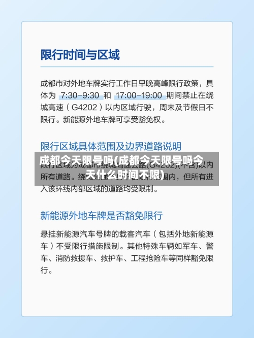 成都今天限号吗(成都今天限号吗今天什么时间不限)