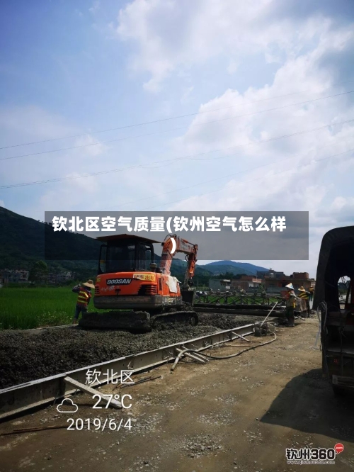 钦北区空气质量(钦州空气怎么样)