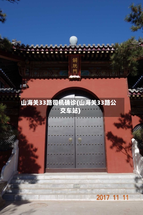 山海关33路司机确诊(山海关33路公交车站)
