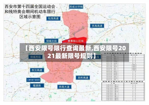 【西安限号限行查询最新,西安限号2021最新限号规则】