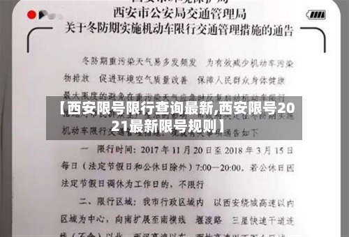 【西安限号限行查询最新,西安限号2021最新限号规则】-第2张图片