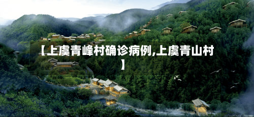 【上虞青峰村确诊病例,上虞青山村】