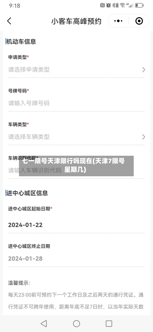 七一限号天津限行吗现在(天津7限号星期几)-第2张图片