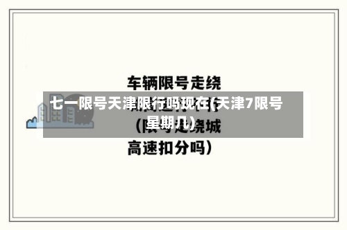 七一限号天津限行吗现在(天津7限号星期几)