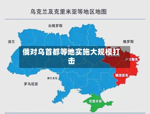 俄对乌首都等地实施大规模打击