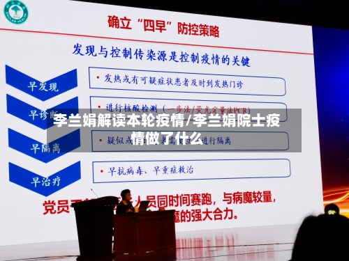 李兰娟解读本轮疫情/李兰娟院士疫情做了什么