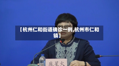 【杭州仁和街道确诊一例,杭州市仁和镇】-第3张图片