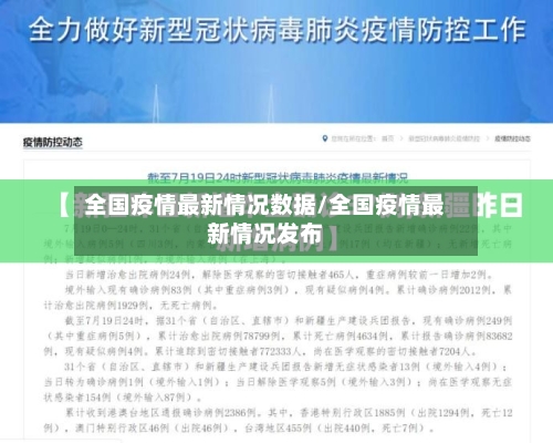 全国疫情最新情况数据/全国疫情最新情况发布