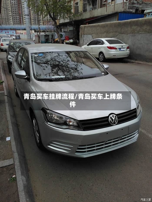 青岛买车挂牌流程/青岛买车上牌条件