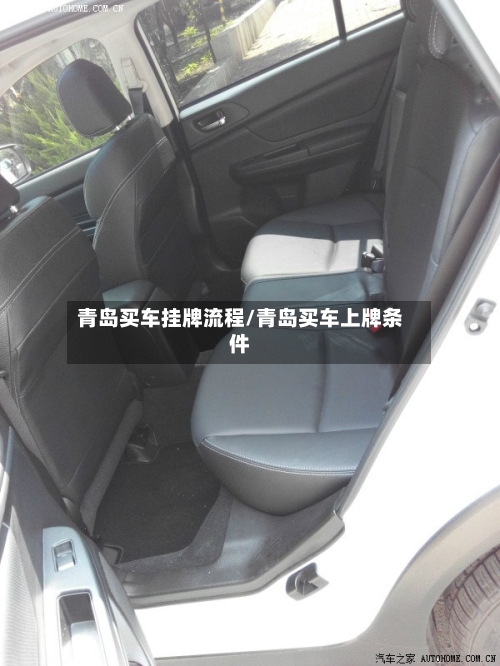 青岛买车挂牌流程/青岛买车上牌条件-第2张图片