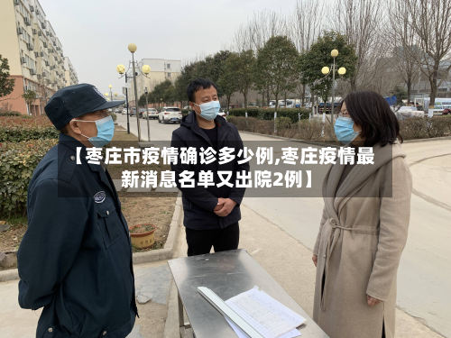 【枣庄市疫情确诊多少例,枣庄疫情最新消息名单又出院2例】