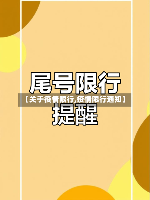 【关于疫情限行,疫情限行通知】