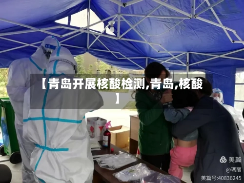 【青岛开展核酸检测,青岛,核酸】-第2张图片