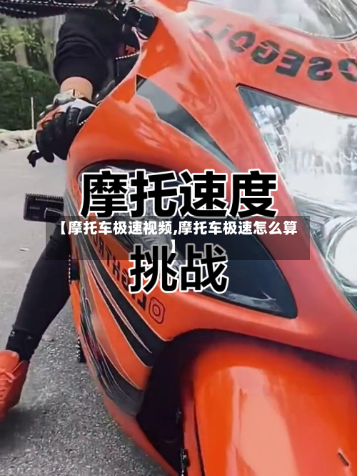 【摩托车极速视频,摩托车极速怎么算】